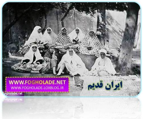 ایران قدیم|www.fogholade.net