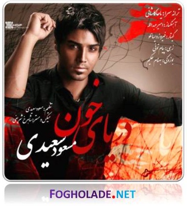 آهنگ جدید و بسیار زیبای مسعود سعیدی به نام دریای خون|www.fogholade.net