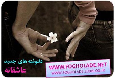 دلنوشته و جملات زیبا و رمانتیک|www.fogholade.net