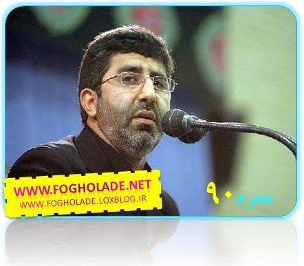دانلود مداحی های صوتی حاج رضا طاهری محرم ۹۰|www.fogholade.net
